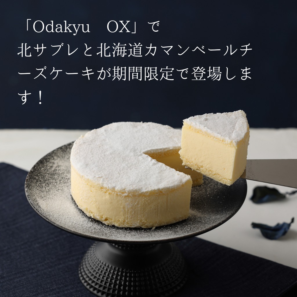※期間限定！Odakyu OXで北サブレと北海道カマンベールチーズケーキが買える！