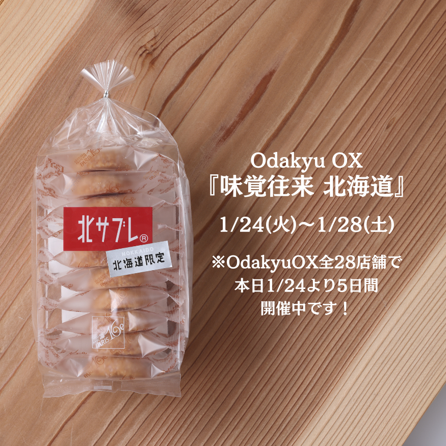 ※期間限定！Odakyu OXで北サブレとガトーフロマージュが買える！